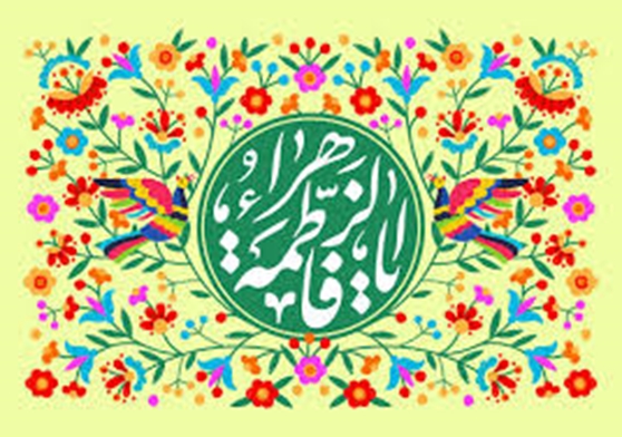 پیام تبریک رئیس مرکز پزشکی لقمان حکیم بمناسبت ولادت حضرت فاطمه زهرا (س) و روز زن 